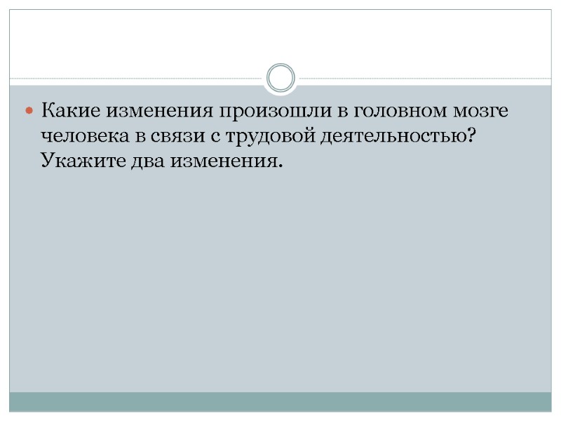 Какие изменения произошли в головном мозге человека в связи с трудовой деятельностью? Укажите два